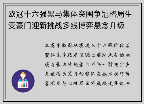 欧冠十六强黑马集体突围争冠格局生变豪门迎新挑战多线博弈悬念升级 欧冠十六强黑马集体突围争冠格局生变豪门迎新挑战多线博弈悬念升级