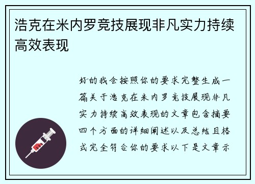 浩克在米内罗竞技展现非凡实力持续高效表现 浩克在米内罗竞技展现非凡实力持续高效表现