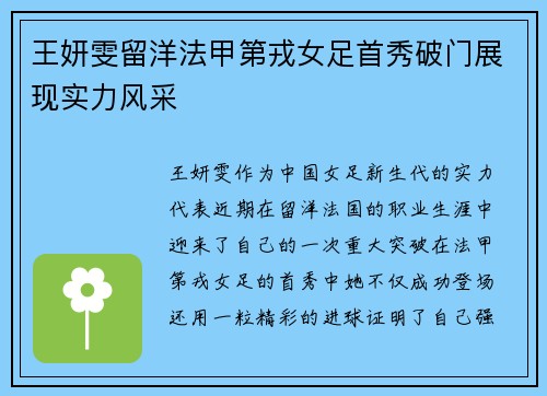 王妍雯留洋法甲第戎女足首秀破门展现实力风采 王妍雯留洋法甲第戎女足首秀破门展现实力风采