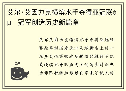 艾尔·艾因力克横滨水手夺得亚冠联赛冠军创造历史新篇章
