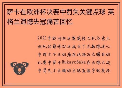 萨卡在欧洲杯决赛中罚失关键点球 英格兰遗憾失冠痛苦回忆 萨卡在欧洲杯决赛中罚失关键点球 英格兰遗憾失冠痛苦回忆