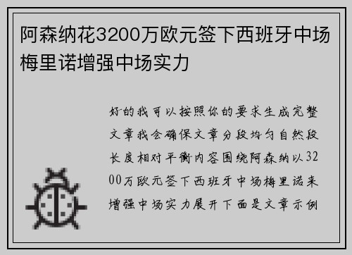 阿森纳花3200万欧元签下西班牙中场梅里诺增强中场实力 阿森纳花3200万欧元签下西班牙中场梅里诺增强中场实力