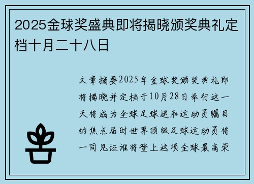 2025金球奖盛典即将揭晓颁奖典礼定档十月二十八日 2025金球奖盛典即将揭晓颁奖典礼定档十月二十八日