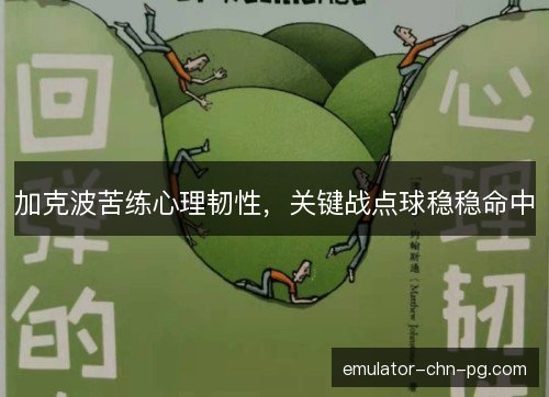 加克波苦练心理韧性，关键战点球稳稳命中